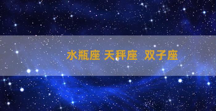 水瓶座 天秤座  双子座